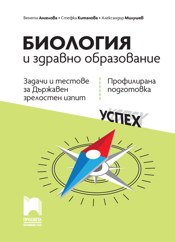 Биология и здравно образование. Задачи и тестове за Държавен зрелостен изпит, профилирана подготовка