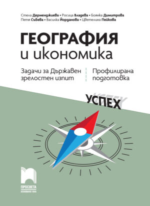 География и икономика. Задачи за Държавен зрелостен изпит, профилирана подготовка