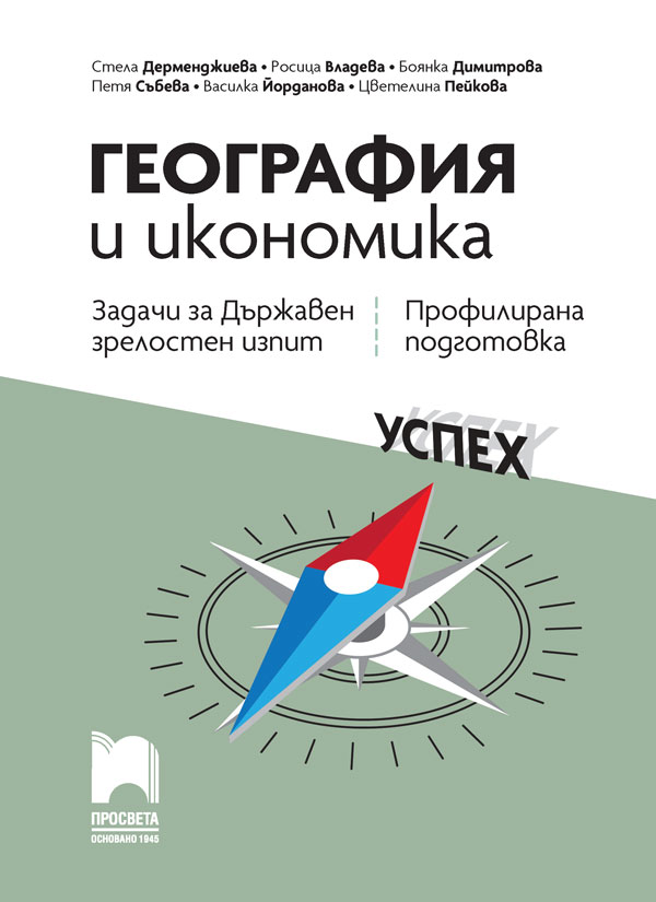 География и икономика. Задачи за Държавен зрелостен изпит, профилирана подготовка