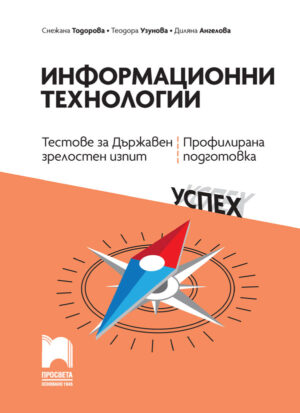 Информационни технологии. Тестове за Държавен зрелостен изпит, профилирана подготовка