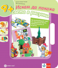 Искам да покажа света в рисунки. Учебно помагало по изобразително изкуство за 3. клас