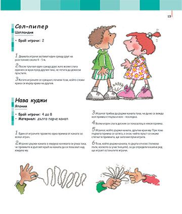 Хайде да играем. 100 игри от цял свят - Image 2