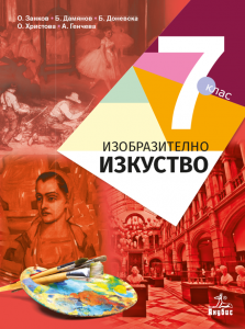 IZZI Изобразително изкуство за 7. клас