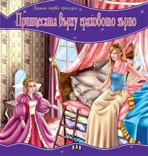 Принцесата върху граховото зърно