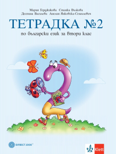 Тетрадка по български език № 2 за 2. клас