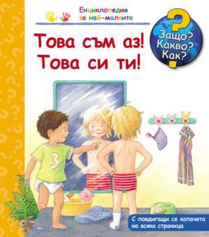 Защо? Какво? Как? Това съм аз! Това си ти!