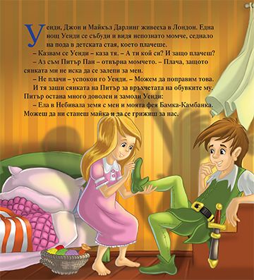 Моята първа приказка. Питър Пан - Image 2