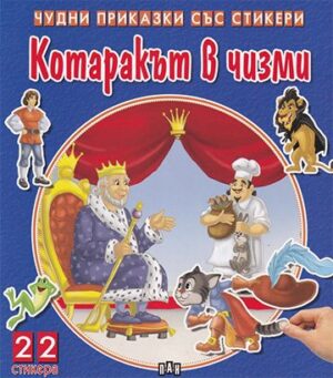 Чудни приказки със стикери. Котаракът в чизми