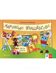 Хартиени вълшебства. Помагало по Изобразително изкуство и Конструиране и технологии за 3 подготвителна група