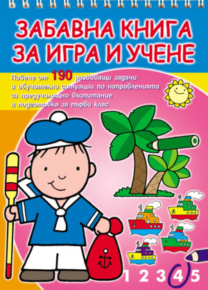 Забавна книга за игра и учене - 190 игри и задачи