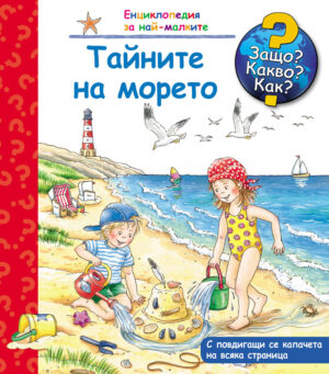 Защо? Какво? Как? Тайните на морето