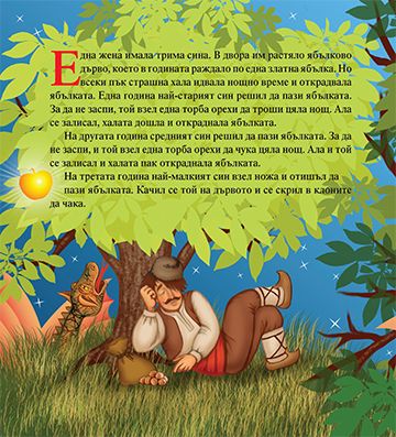 Тримата братя и златната ябълка - Image 2