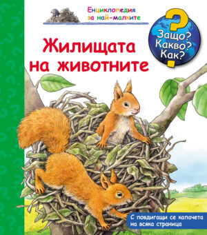 Защо? Какво? Как? Жилищата на животните