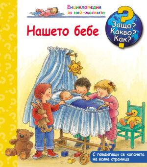 Защо? Какво? Как?  Нашето бебе