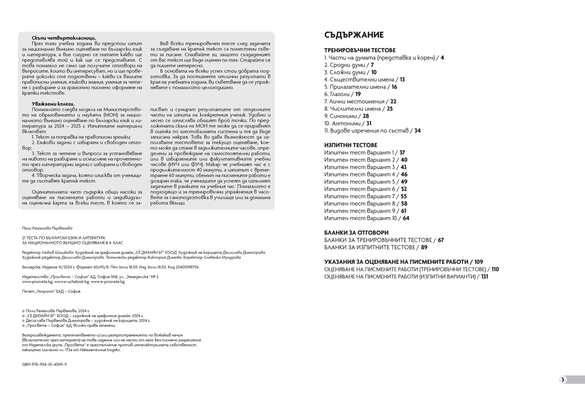 21 теста по български език и литература за НВО в 4. клас - Image 2