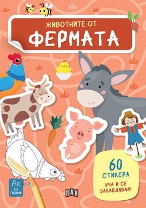 Животните от фермата