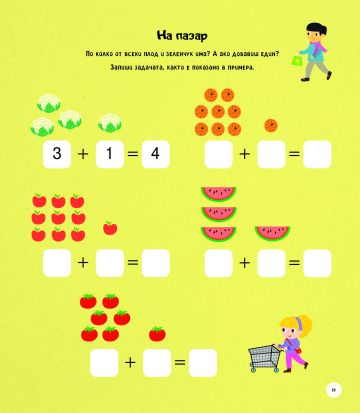 СЪБИРАНЕ И ИЗВАЖДАНЕ: задачи, игри и упражнения - Image 2