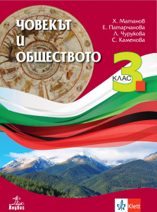Човекът и обществото за 3. клас