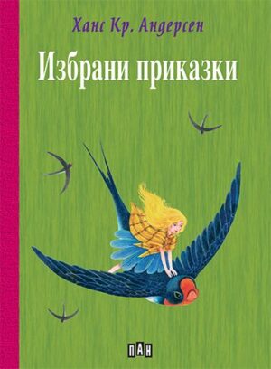 Избрани приказки