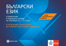Български език. Справочник в таблици и схеми за ученици (5. - 12. клас)