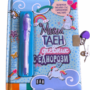Моят таен дневник с еднорози
