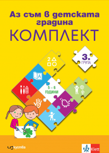 Аз съм в детската градина. Комплект mознавателни книжки по всички направления за 3. група в детската градина + детско портфолио