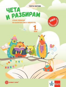 Чета и разбирам – учебно помагало по български език и литература за 1. клас