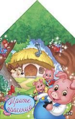 Къде живеят приказните герои - Трите прасенца