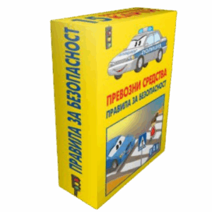 Превозни средства. Правила за безопасност. 15 образователни карти