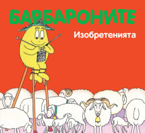 Барбароните - Изобретенията