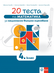 20 теста по математика за националното външно оценяване в 4. клас