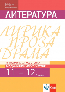 Електронен достъп до PDF - Критическо четене. Учебник по литература за 11. и 12. клас за профилирана подготовка. Модул 4