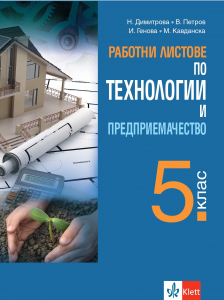 Работни листове по технологии и предприемачество за 5. клас