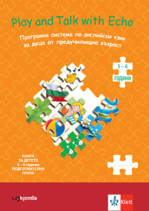 Английски език Play and Talk with Echo Книга за детето 5-6  години