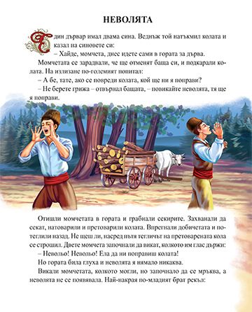 7 български приказки с поука. Сливи за смет - Image 2
