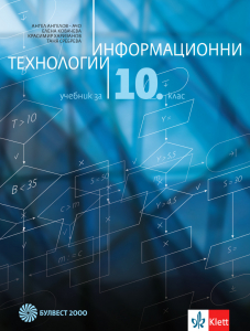 IZZI Информационни технологии за 10. клас