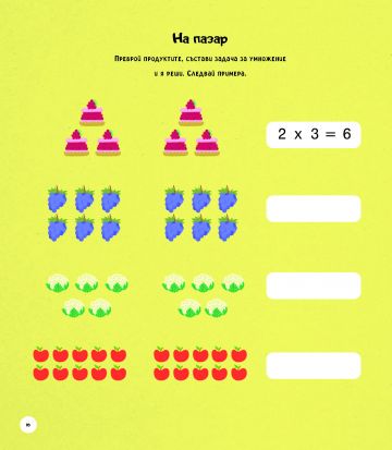 УМНОЖЕНИЕ И ДЕЛЕНИЕ: задачи, игри и упражнения - Image 3