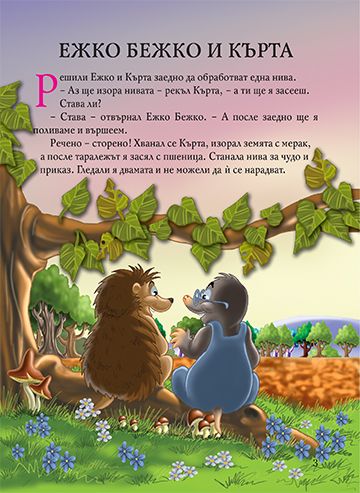 Български приказки за животни - Image 2