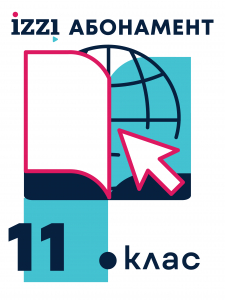 Абонамент iZZI – пакет „11. клас"