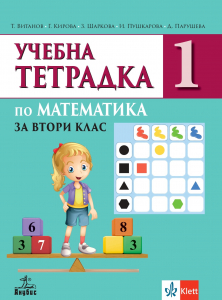 Учебна тетрадка по математика за 2. клас № 1
