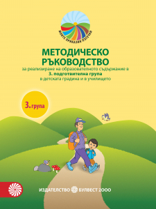 Моите приказни пътечки. Методическо ръководство за 3. подготвителна група