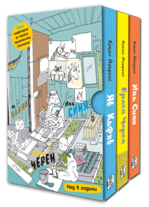 СУПЕРГЕРОИТЕ ЯВ КАФЯВ, ЕРЛЕН ЧЕРЕН, ИНА СИНЯ - колекция от 3 книги