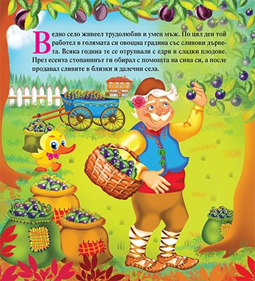 Моята първа приказка. Сливи за смет - Image 2