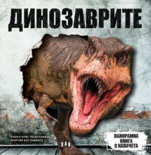 Панорамна книга с капачета: ДИНОЗАВРИ