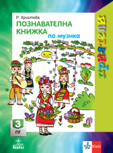 Приятели. Познавателна книжка по музика за 3. подготвителна група