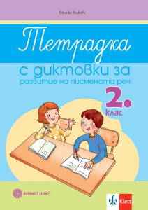 Тетрадка с диктовки за развитие на писмената реч във 2. клас
