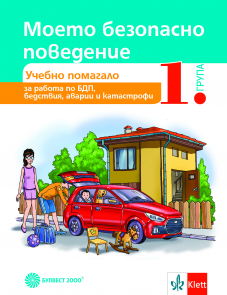 Моето безопасно детство. Помагало за обучение по БДП и поведение при бедствия, катастрофи и аварии за 1. възрастова група