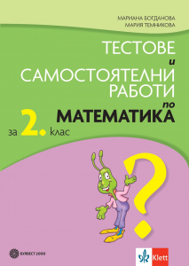 Тестове и самостоятелни работи по математика за 2. клас