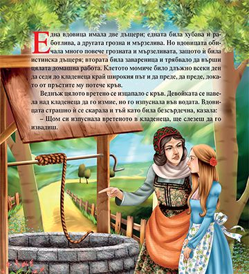 Моята първа приказка. Баба Хола - Image 2