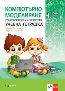 Учебна тетрадка по компютърно моделиране за 4. клас